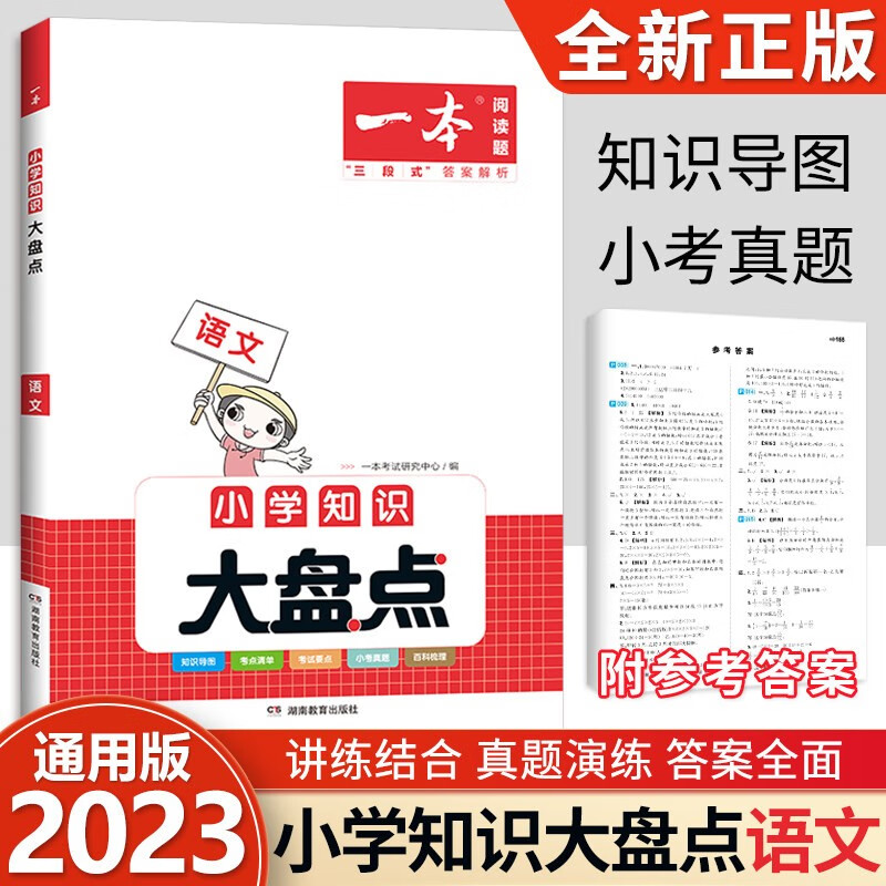 【科目可选】一本 小学知识大盘点2023新版 【语文】小学知识大盘点