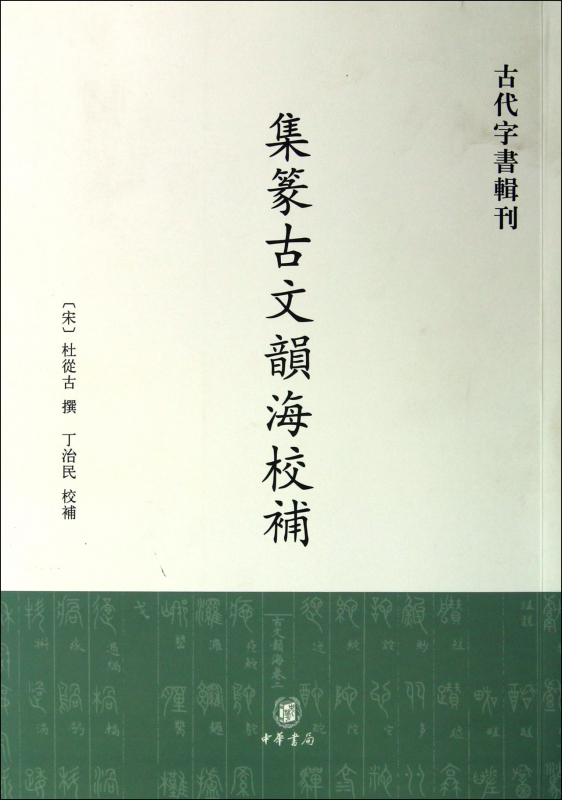 集篆古文韵海校补/古代字书辑刊