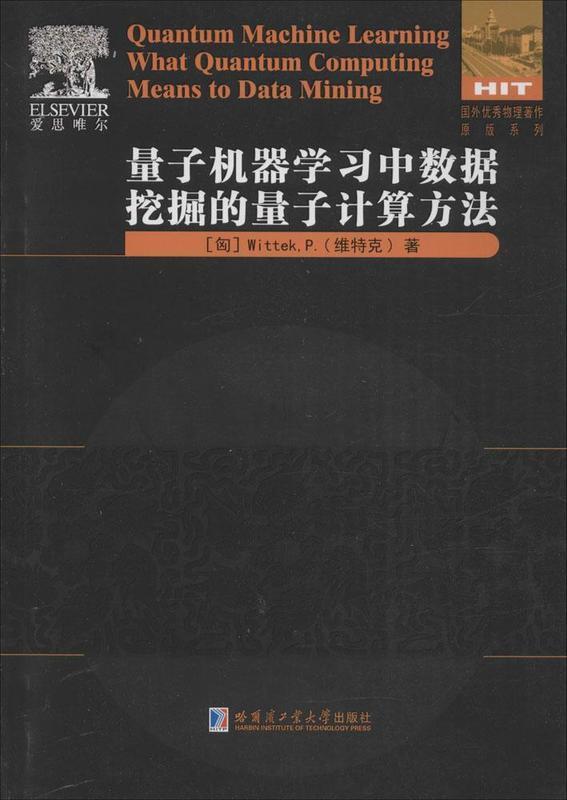 量子机器学习中数据挖掘的量