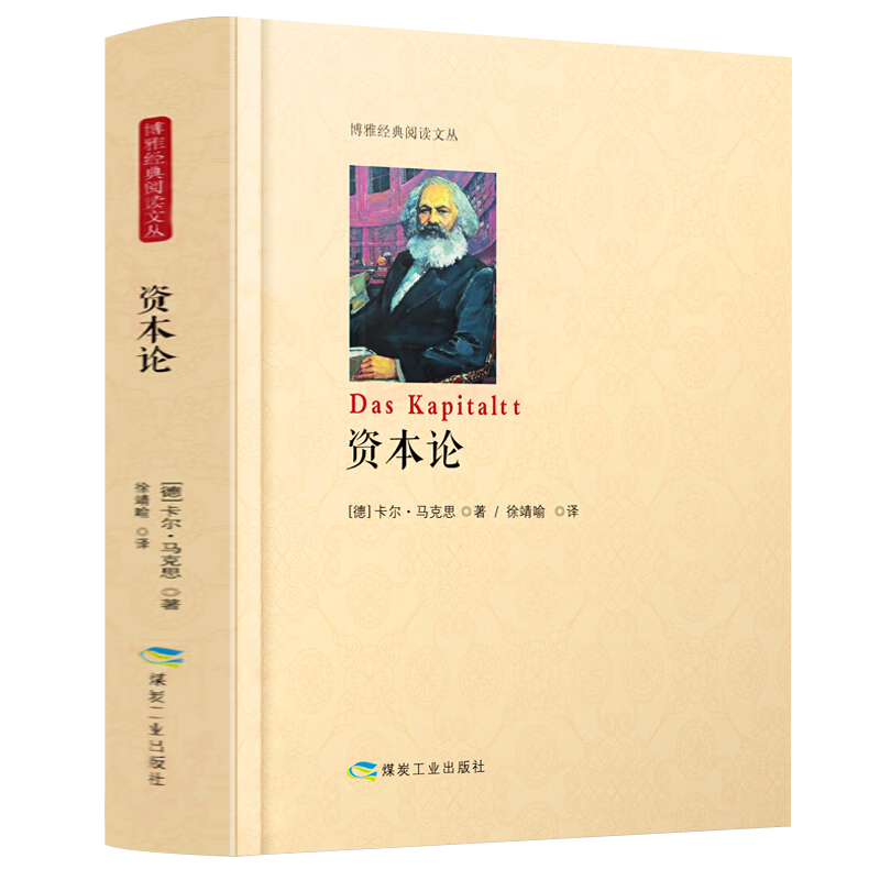 【正版包邮】资本论