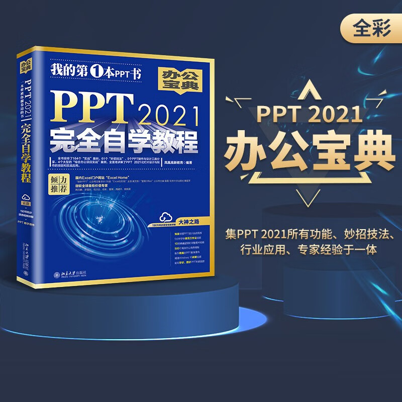 PPT 2021完全自学教程 164个实战案例+61个妙招技法+190节视频讲解+PPT课件详情图