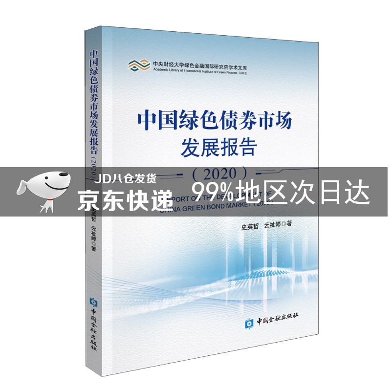 中国绿色债券市场发展报告(2020)