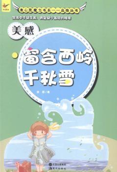 美感:窗含西岭千秋雪中小学教辅/小学通用栾燕著9787514319811现代