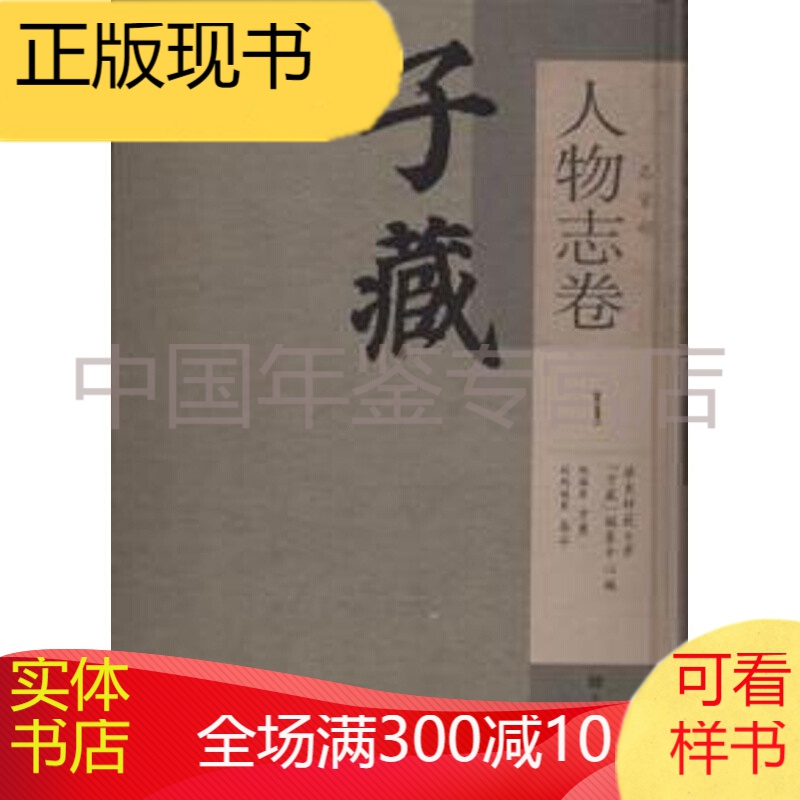 子藏 名家部 人物志卷（16开精装 全四册）