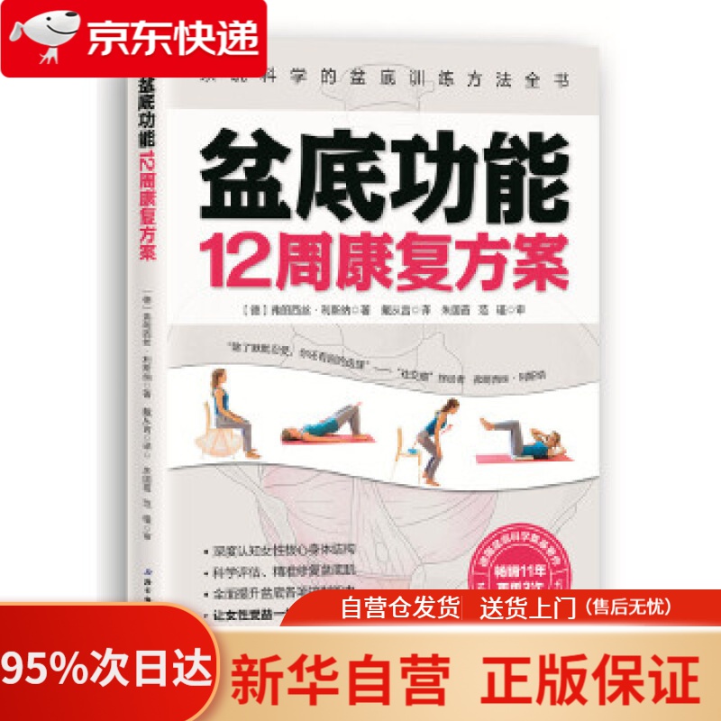 【新华书店正版】盆底功能12周康复方案 〔德〕弗朗西丝·利斯纳戴从言(译) 北京科学技术出版社