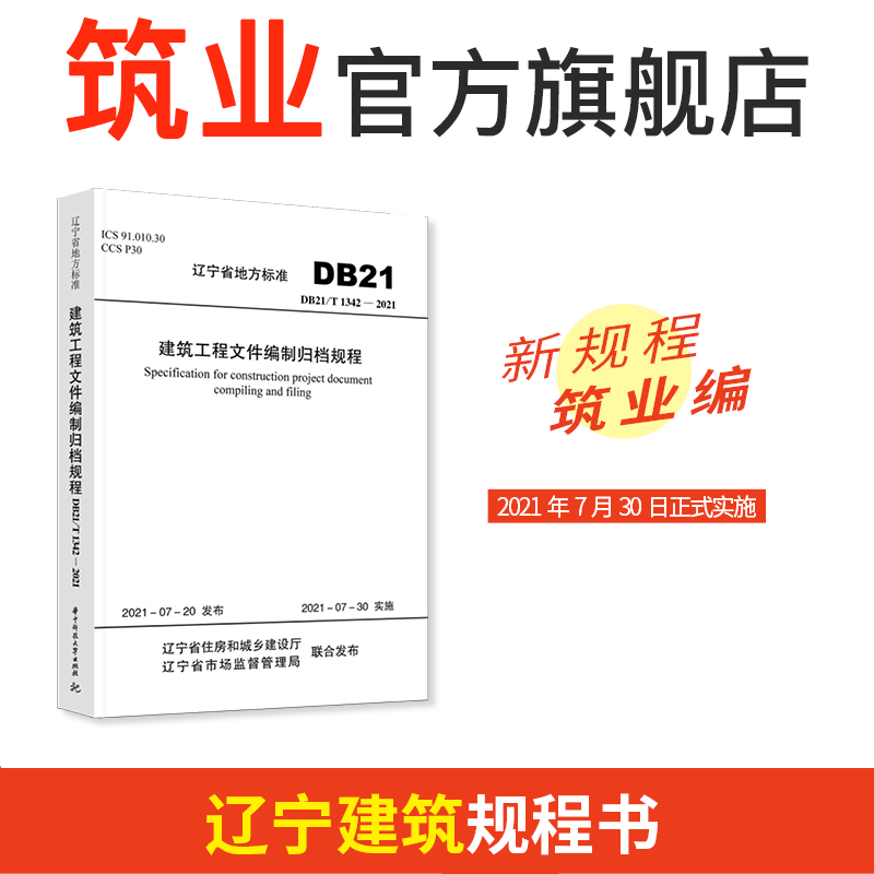 辽宁省地方标准建筑工程文件编制归档规程DB21/T 1342-2021