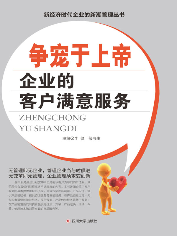 争宠于上帝——企业的客户满意服务