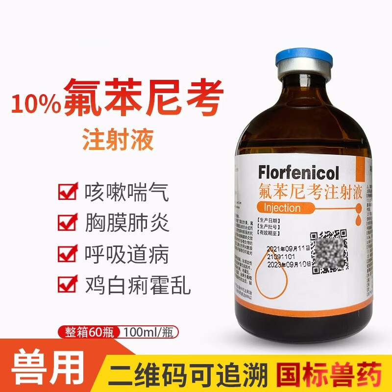 兽药金鼎氟苯尼考注射针剂兽用呼吸道肺炎咳嗽气喘浆膜炎大肠杆菌 1瓶