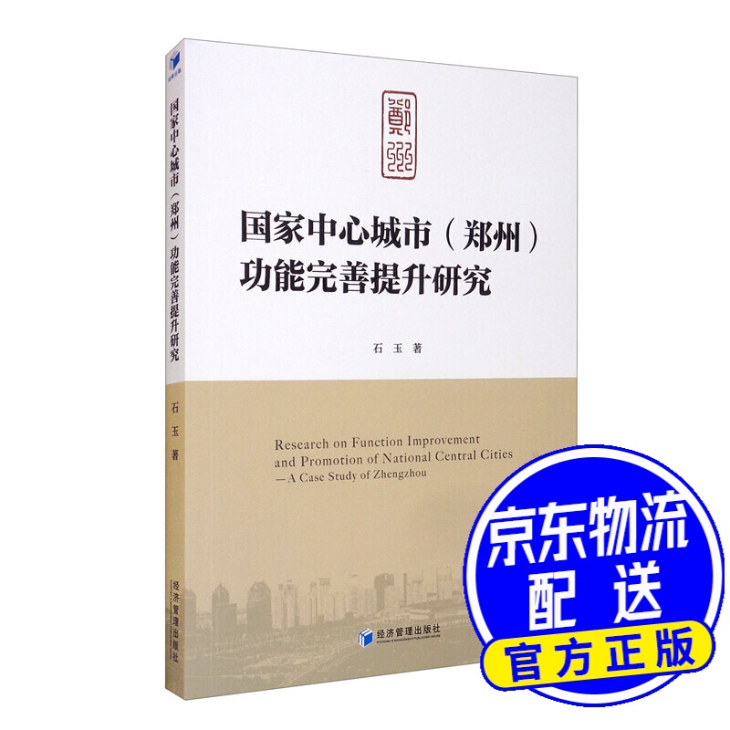 国家中心城市(郑州)功能完善提升研究