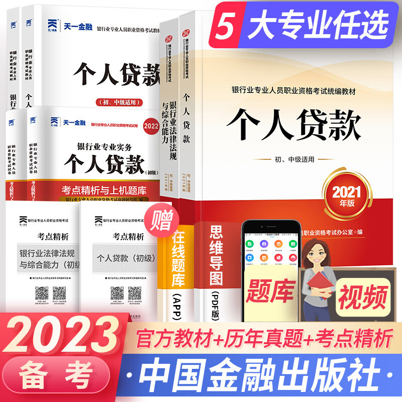 天一银行从业资格考试教材2023初级银行从业资格证2023年官方教材辅导真题法律法规个人理财贷款信贷银行管理自选 法规+个人贷款（官方教材+辅导+真题+考点）8本