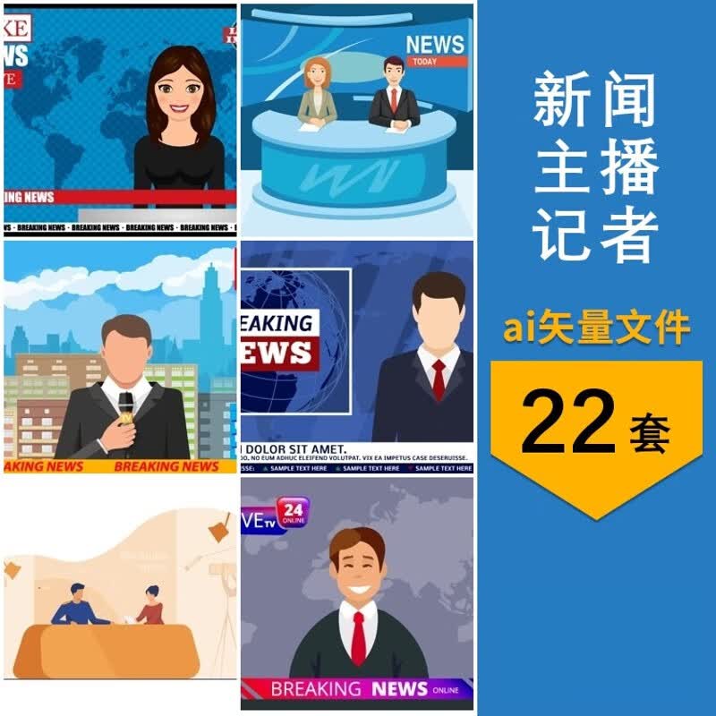 卡通插画新闻主播直播记者采访元素图案场景图片ai矢量设计素材