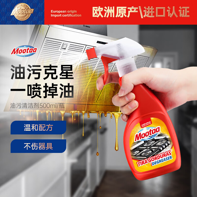 膜太（MOOTAA）欧洲进口 家庭厨房去重油污 多动能去污清洁 去除抽油烟机清洗剂 500ml 1瓶