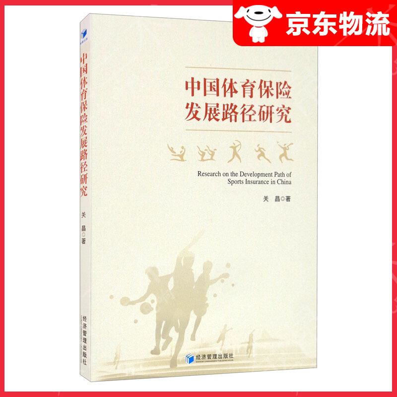 中国体育保险发展路径研究