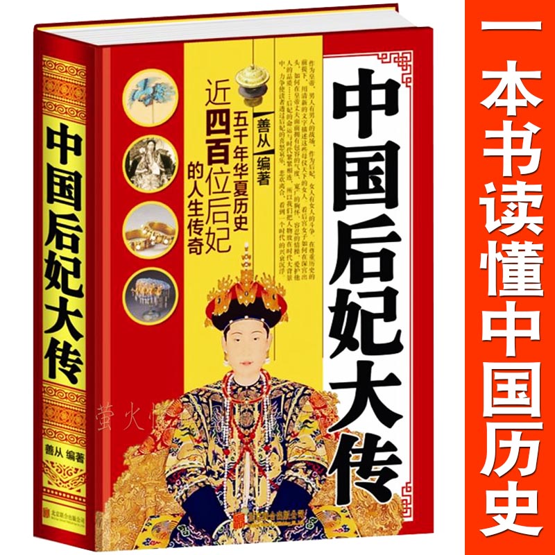 皇后传 中国历史上的那些女人 历史名人传记 人生经历 女性代表 女人