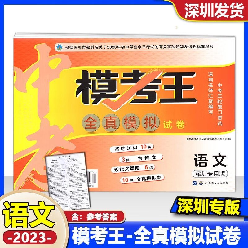 【科目自选】2023版深圳中考模考王全真模拟试卷语文数学英语物理化学历史道德与法治初三中考深圳二三轮总复习冲刺卷押题卷预测卷真题卷测试卷 语文