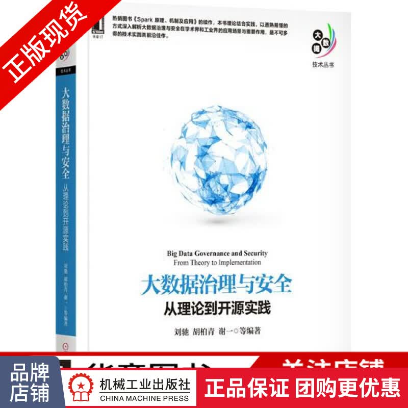 现货正版 大数据治理与安全:从理论到开源实践 刘驰[图书]|6596024