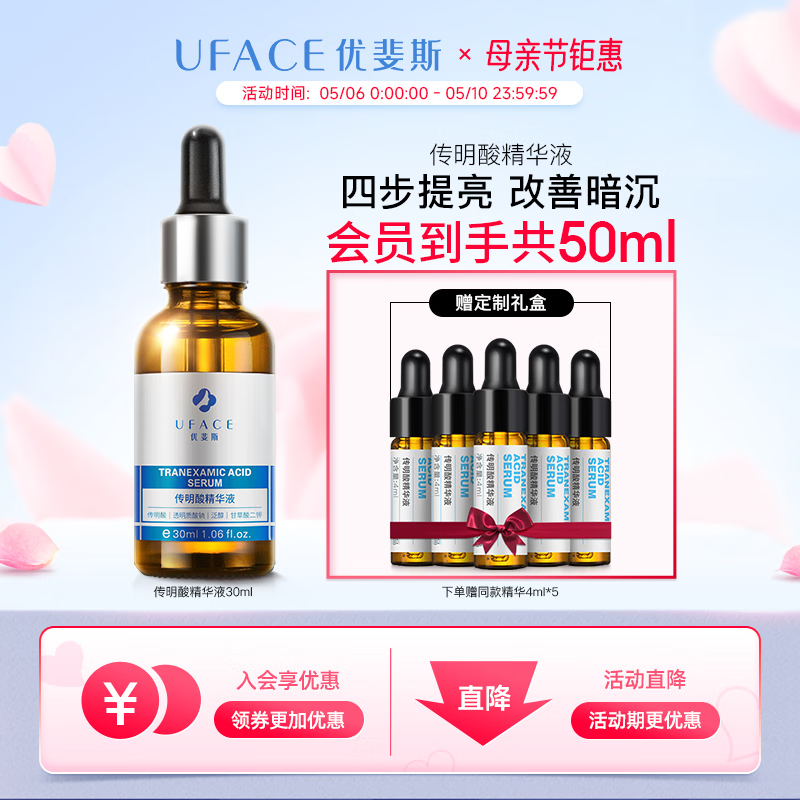 优斐斯（uface）传明酸精华液氨甲环酸原液 改善暗沉提亮肤色面部护肤品 30ml