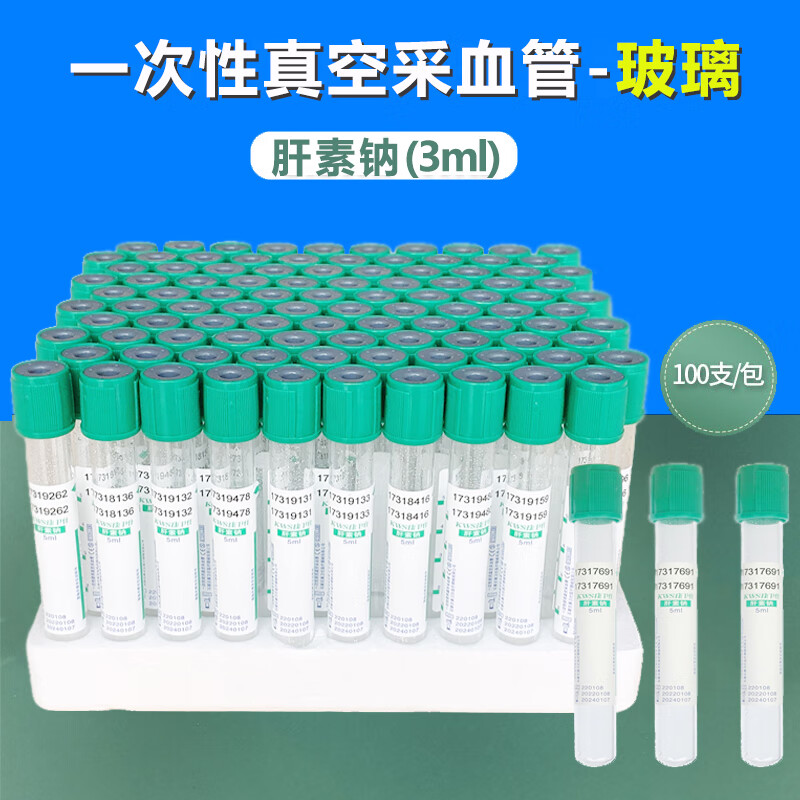 一次性使用负压真空采血管绿帽生化管肝素钠肝素锂抗凝管玻璃3ml 5ml