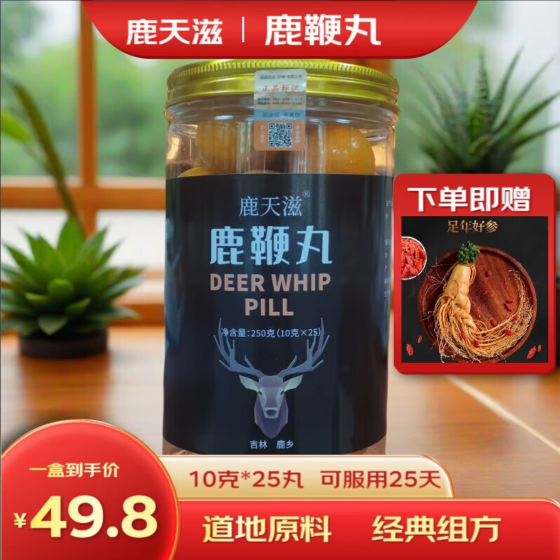 鹿天滋鹿鞭丸 滋补 梅花鹿鞭人参牡蛎 男科用药 送男士礼物 10克*25丸 鹿鞭丸 250g*1瓶 鹿鞭、鹿尾(去骨)人参茯苓桑葚