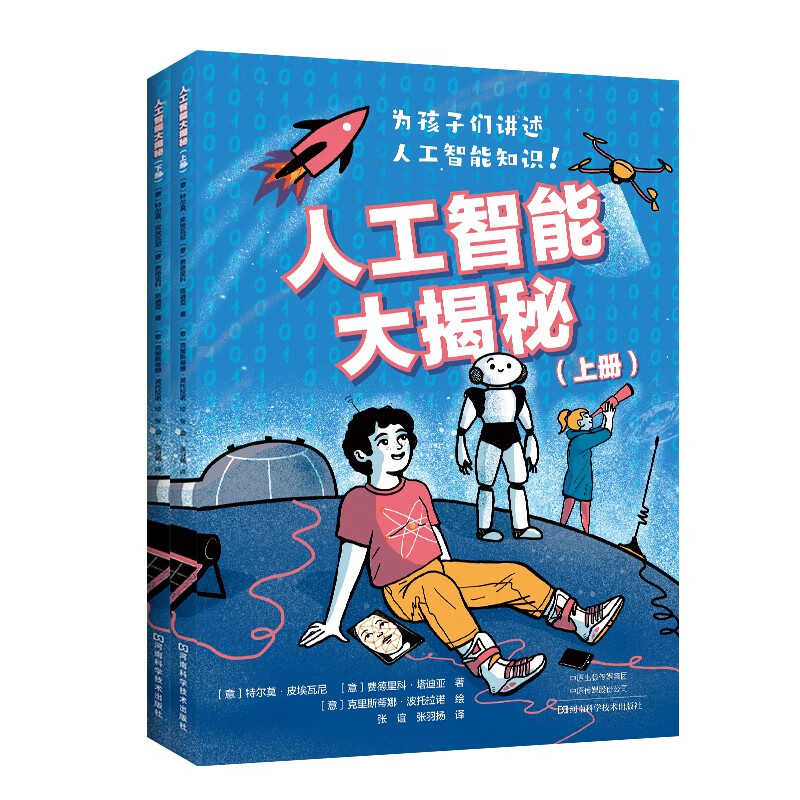 人工智能大揭秘（全2册）