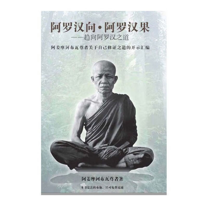 阿罗汉向 阿罗汉果 趋向阿罗汉之道 阿姜