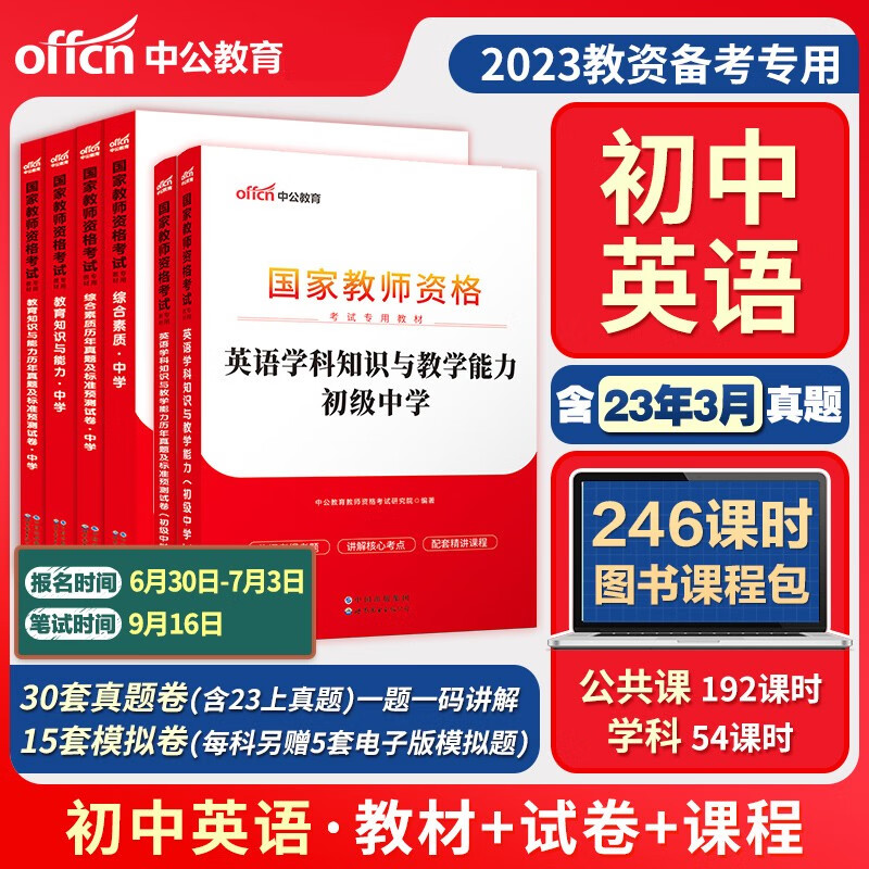 中公教育备考2023教师证资格考试用书中学综合素质教育知识与教学能力教材教资考试资料历年真题试卷初中高中数学语文英语政治美术 3科全套 初中英语 教材+真题 科1科2科3全套