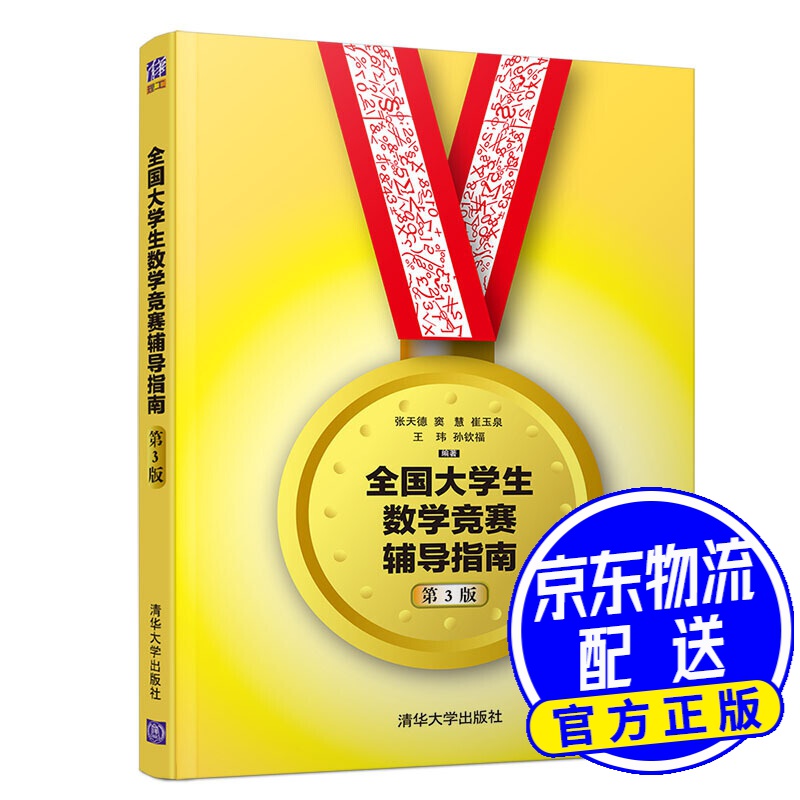 全国大学生数学竞赛辅导指南（第3版）