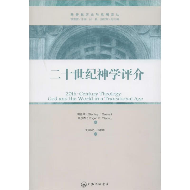 二十世纪神学评介