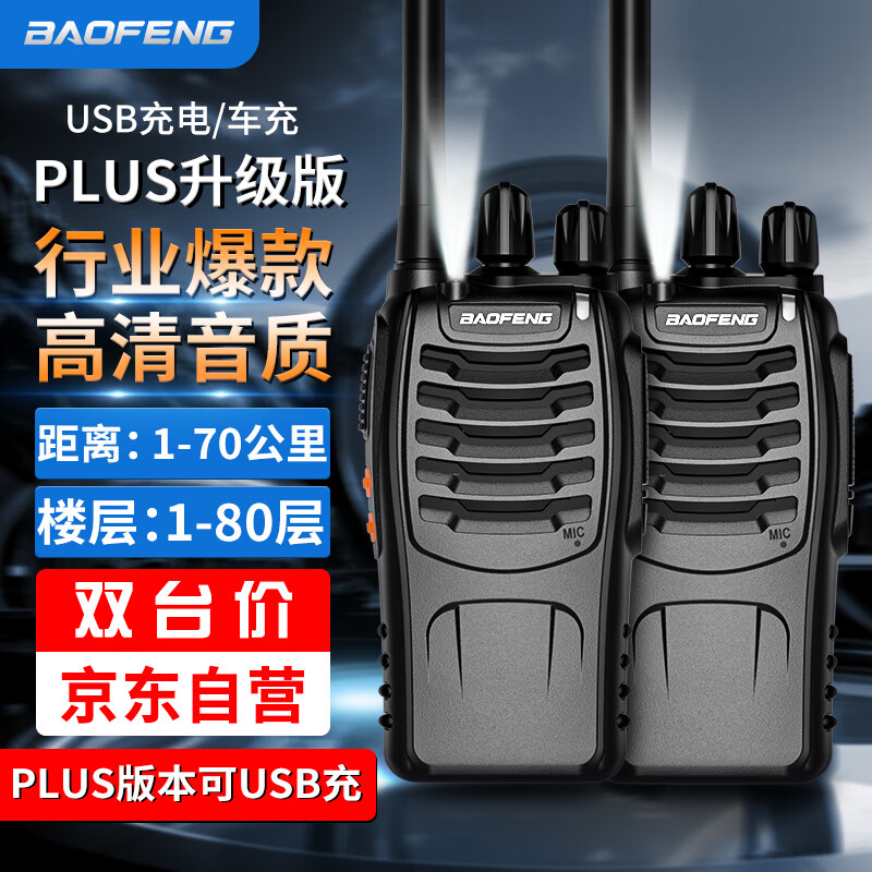 宝锋（BAOFENG）【双台价】BF-888S Plus经典版 对讲机民用商用办公户外大功率远距离手台