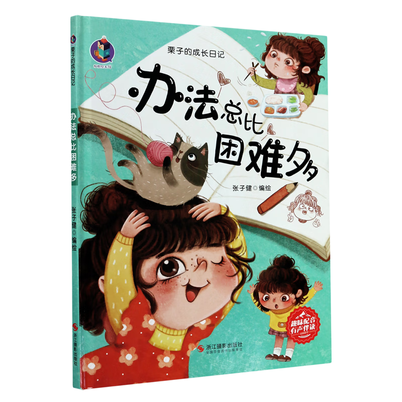 办法总比困难多(精)/栗子的成长日记