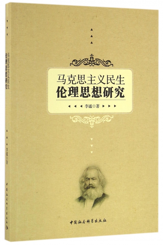 马克思主义民生伦理思想研究