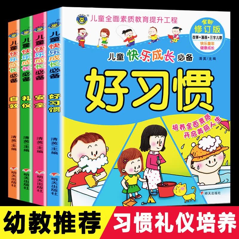 儿童安全健康快乐成长必备读物安全自救礼仪好习惯全套4册儿童礼貌礼仪书籍安全自救早教书三字儿歌养成好习惯绘本故事书注音版 全套四册