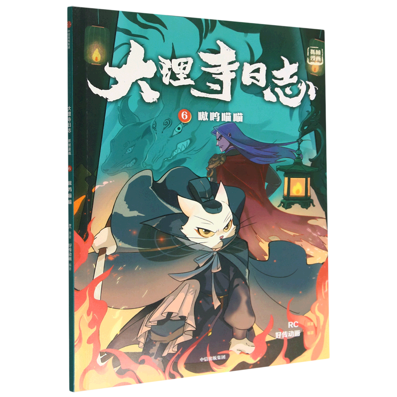 大理寺日志(抓帧漫画6嗷呜喵喵)