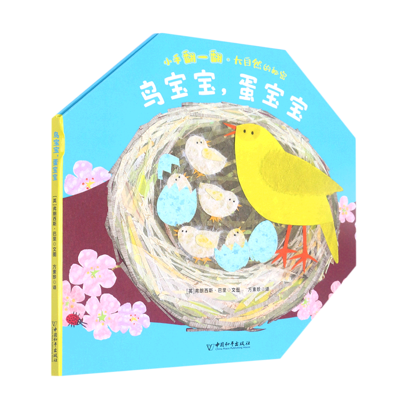 鸟宝宝蛋宝宝(精)/小手翻一翻大自然的秘密