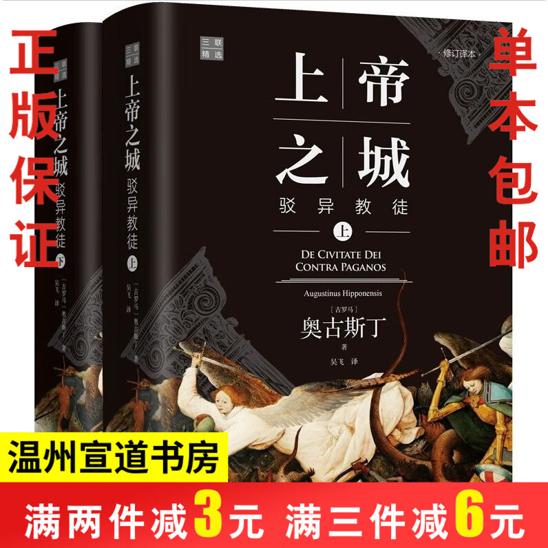 正版 上帝之城：驳异教徒 修订译本精装全2册 奥古斯丁 著吴飞译