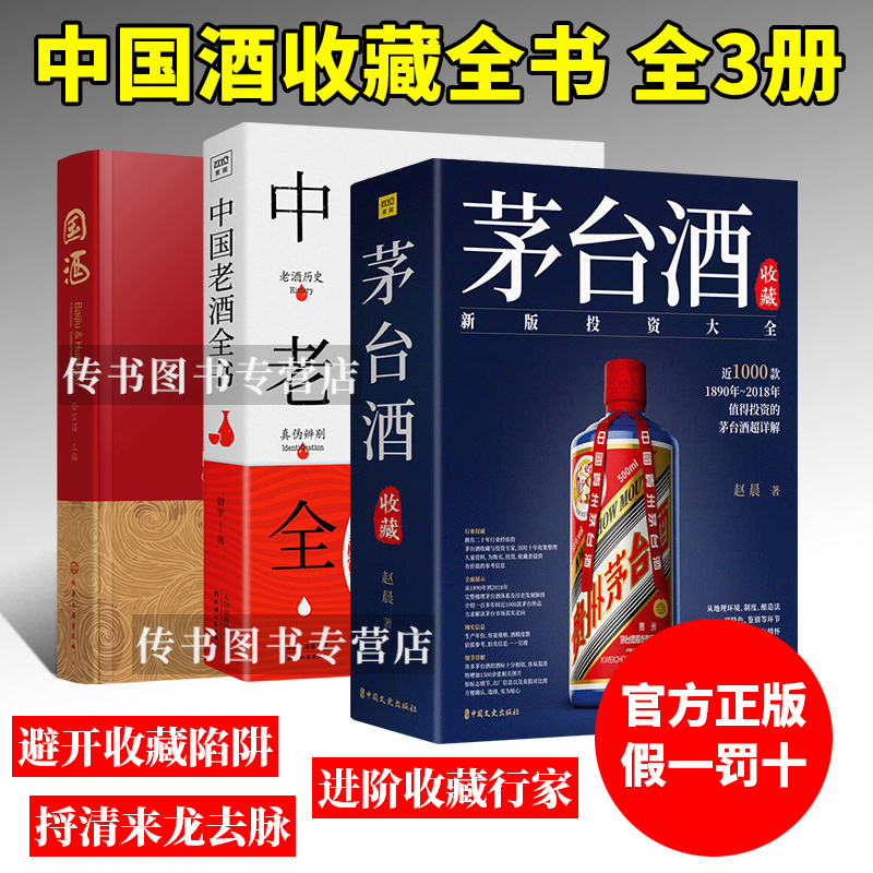 y正版 茅台酒收藏投资大全+中国老酒全书+国酒 套装全3册 茅台酒收藏大典书图志鉴别书鉴定书酒文化 3册