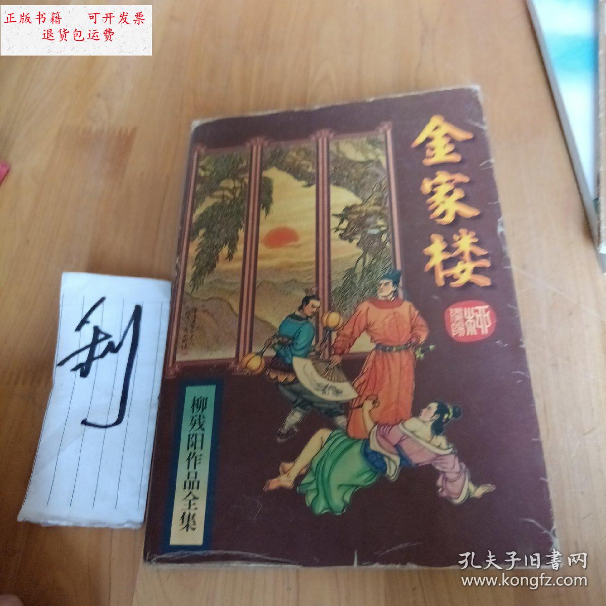 【二手9成新】金家楼(上) /柳残阳 太白文艺出版社