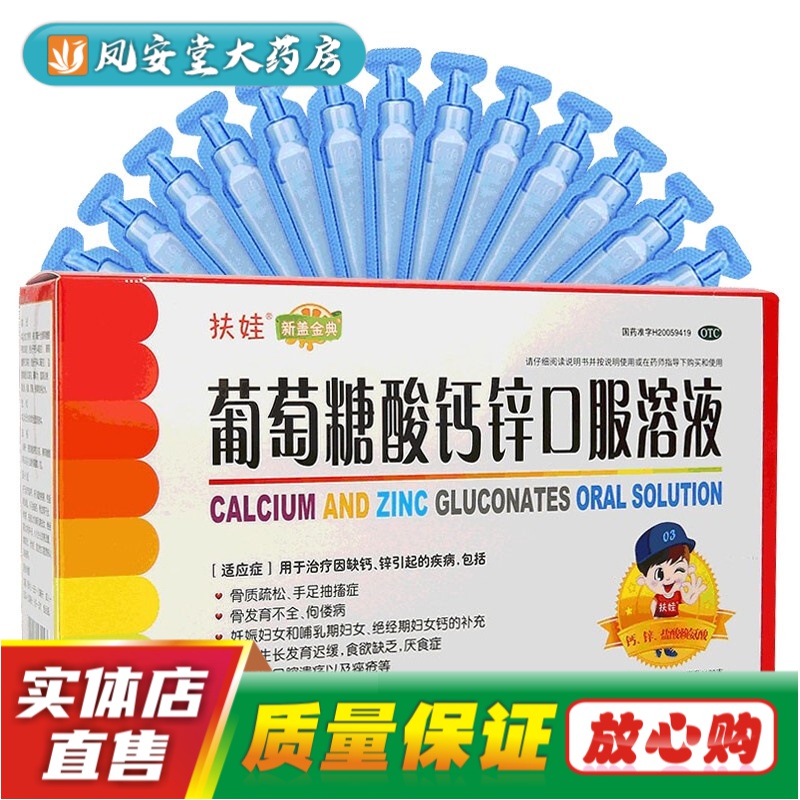 葡萄糖酸钙锌口溶液口服溶液30支酸锌婴幼儿童大人钙铁锌特非澳诺福娃