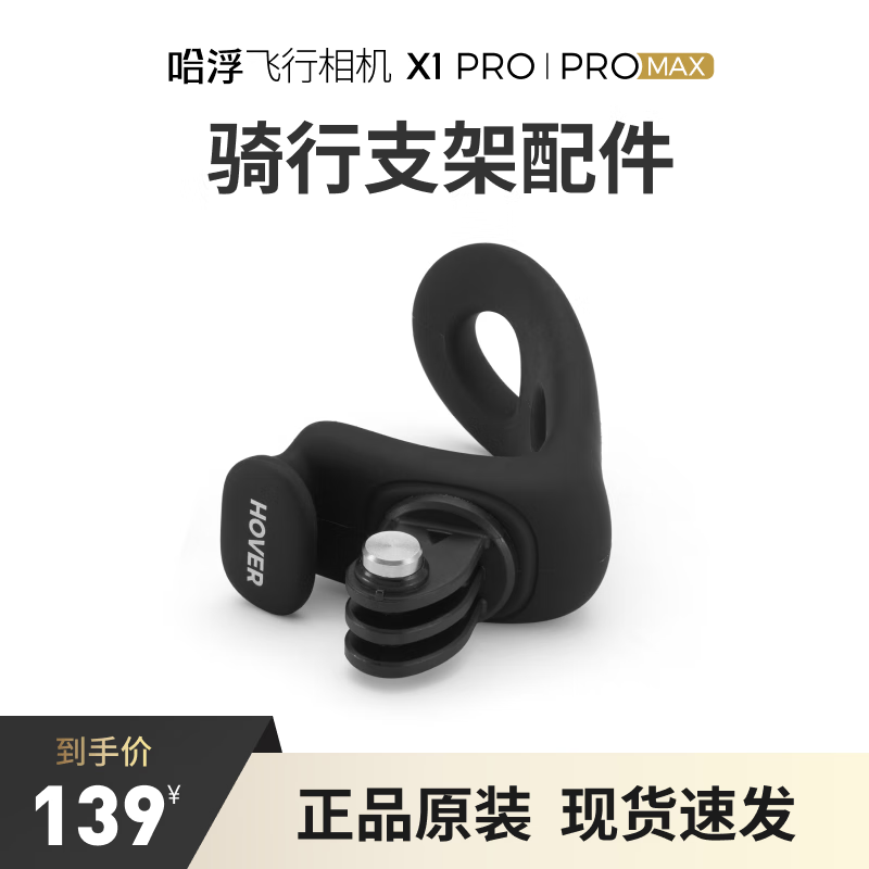 HOVER CAMERA哈浮飞行相机X1 PRO/PROMAX车把支架  户外骑行支架配件 智能飞行器配件 飞行相机配件 车把支架