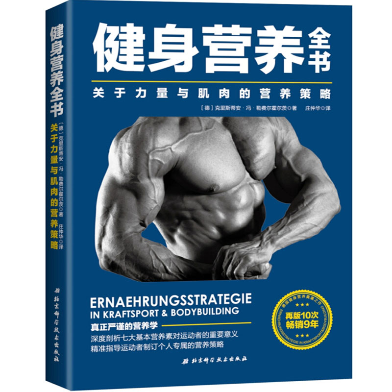 健身营养全书:关于力量与肌肉的营养策略 德克里斯蒂安·冯·勒费尔霍尔茨 北京科学技术出版社