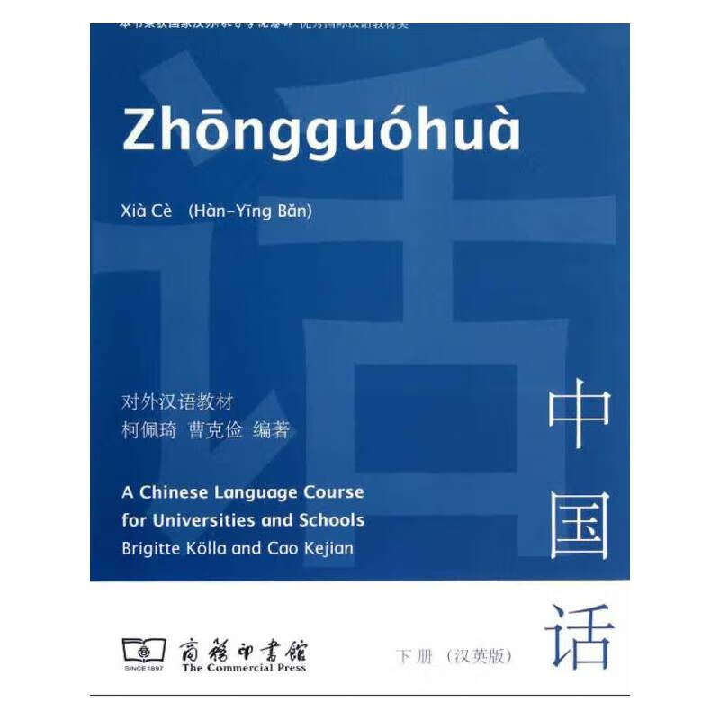 中国话（汉英版）下册