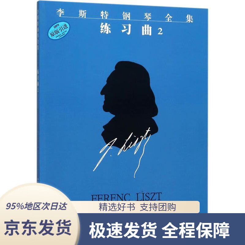 李斯特钢琴全集练习曲2上海音乐出版社