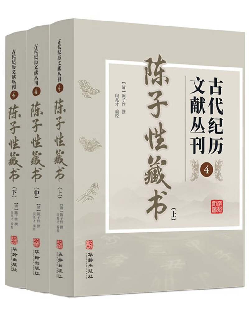 古代纪历文献丛刊.4陈子性藏书