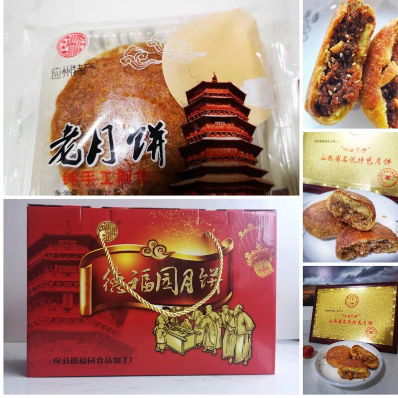 朗小贝德福园应县四油老式月饼 五仁礼盒装 山西朔州大同特产月饼
