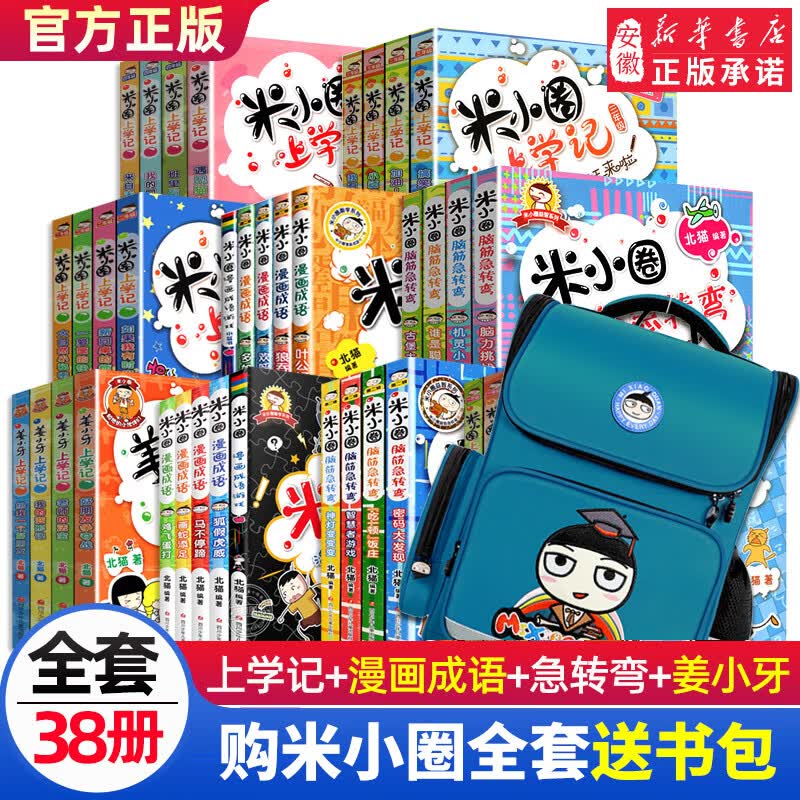 全套33册米小圈脑筋急转弯米小圈上学记一二三四年级非注音版漫画成语漫画书小学生6-12岁课外阅读儿童读物 米小圈脑筋急转弯+米小圈成语故事+米小圈上学记+姜