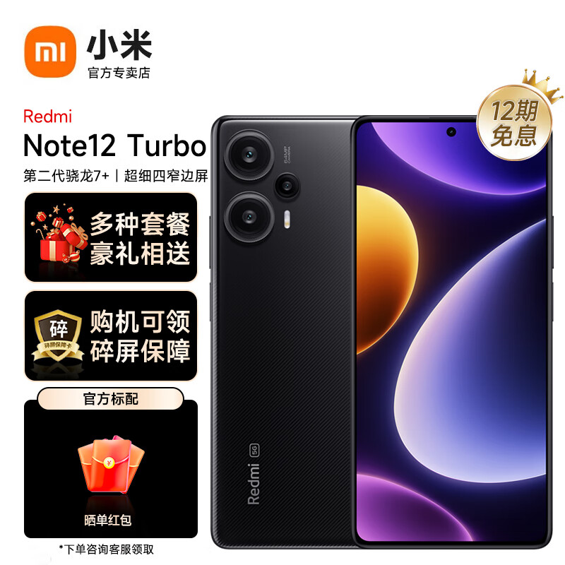 小米Redmi 红米note12turbo 第二代骁龙7+ 超细四窄边OLED直屏 新品5G智能手机 12GB+256GB 碳纤黑 【官方标配】