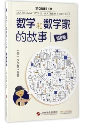 数学和数学家的故事(6)