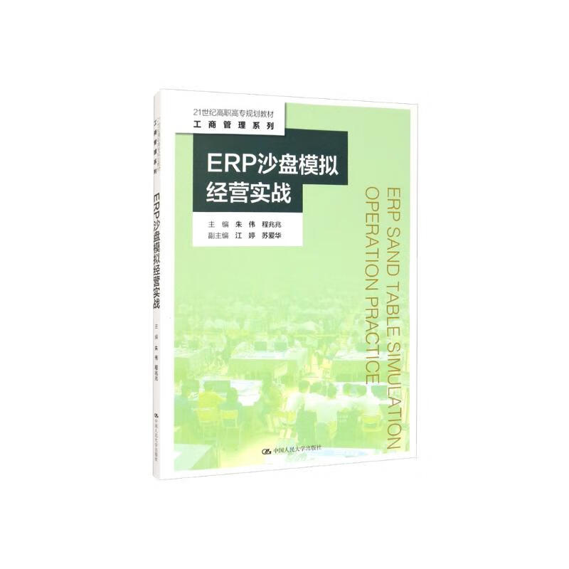 ERP沙盘模拟经营实战（21世纪高职高专规划教材·工商管理系列）