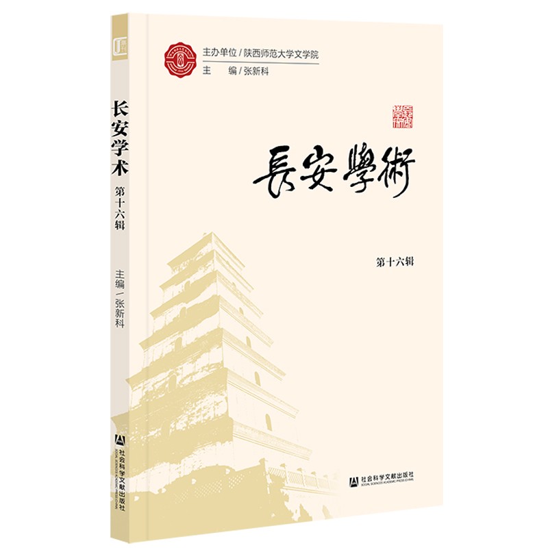 正版 长安学术（第十六辑） 9787520189101