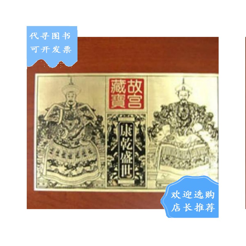 【二手八成新】康乾盛世图